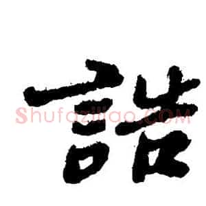 诰