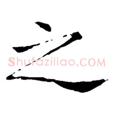 之