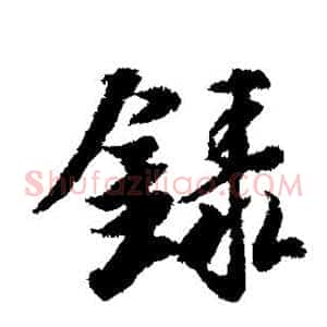 录