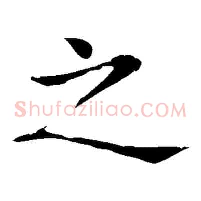 之