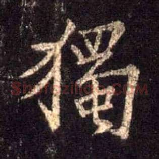 独