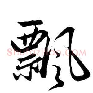 飘