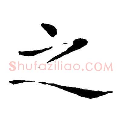 之