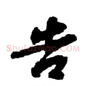 告