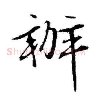 辦