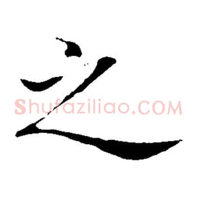 之