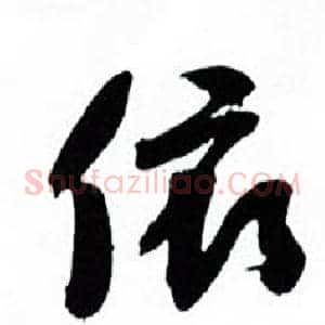 依