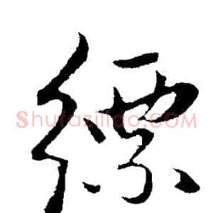 縹