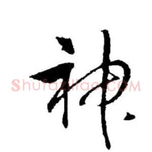 神