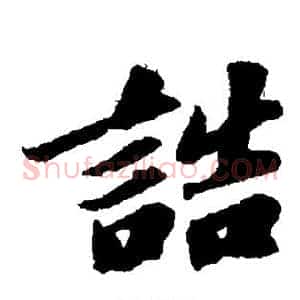 诰