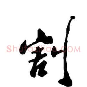 割