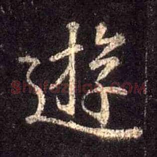 游