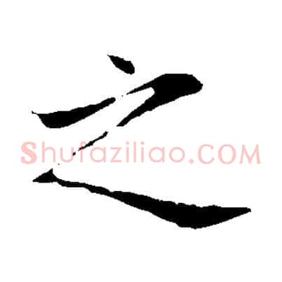 之
