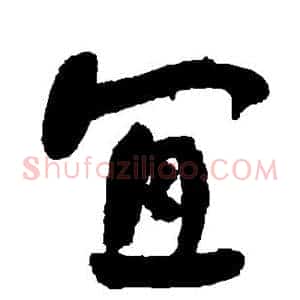 宜