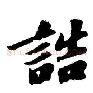 誥