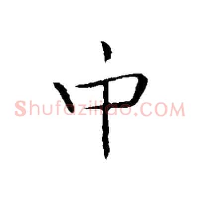 中