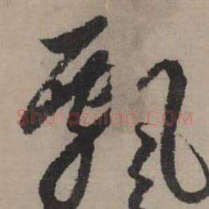 飄