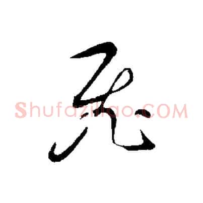 飛