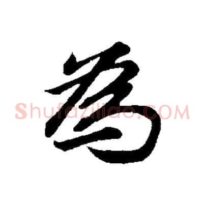 為