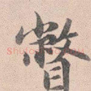 瞥