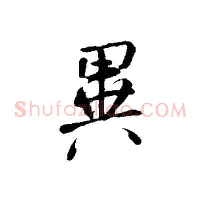 異