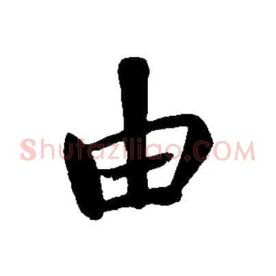 由