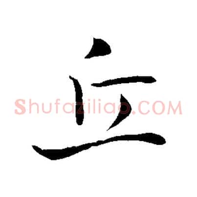丘