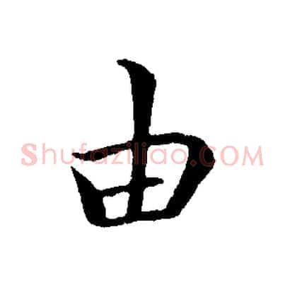 由