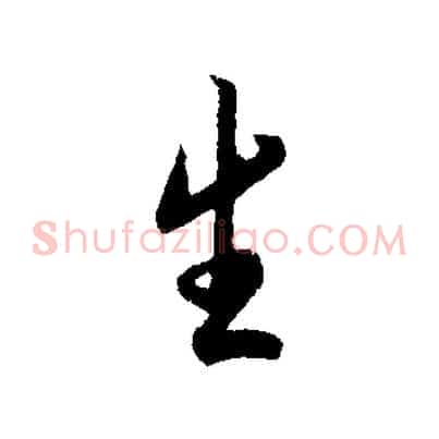 生