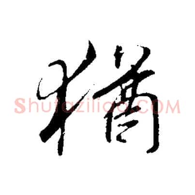 猶