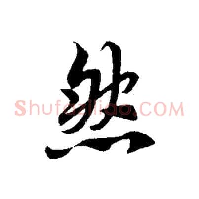 然