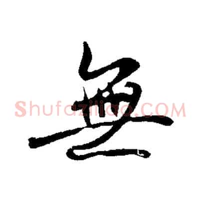 無