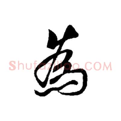 為