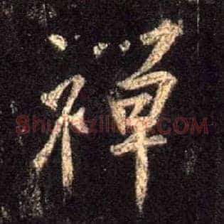 禅