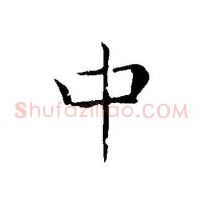 中