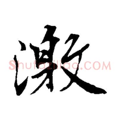 激