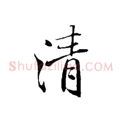 清