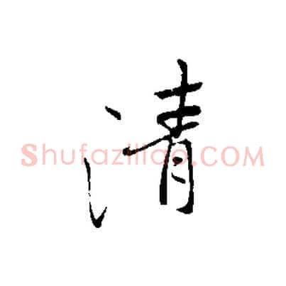清