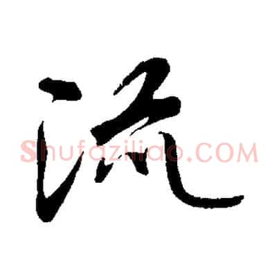 流