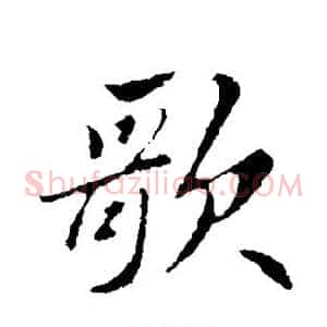 歌