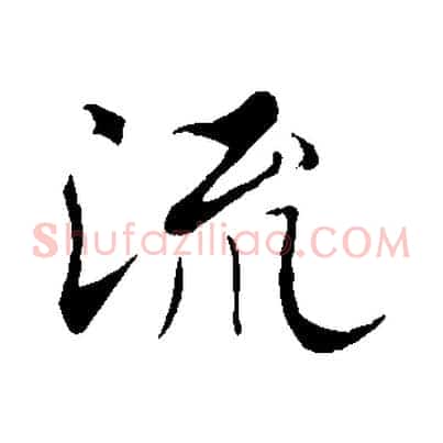 流