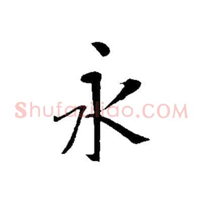 永