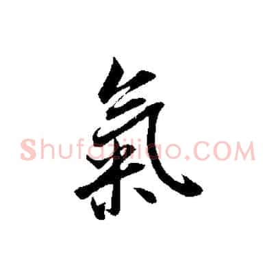 氣