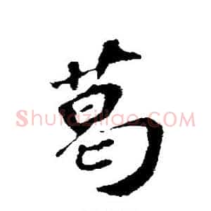 葛