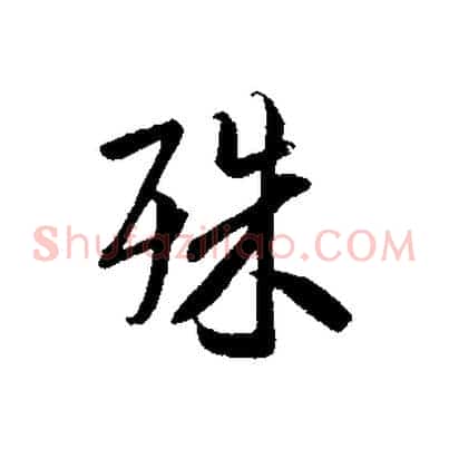 殊
