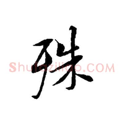 殊