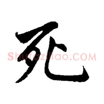 死
