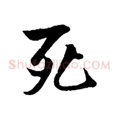 死