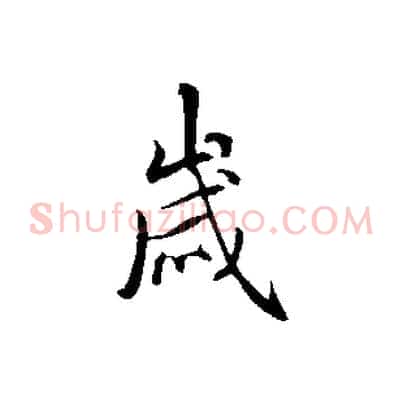 歲