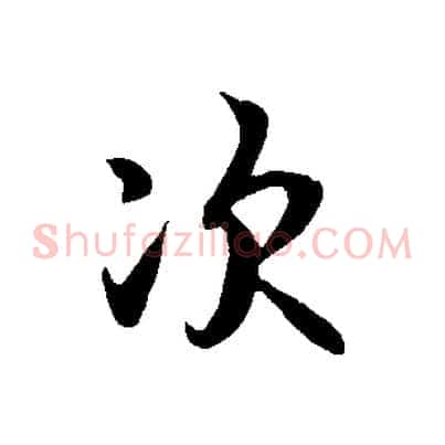 次